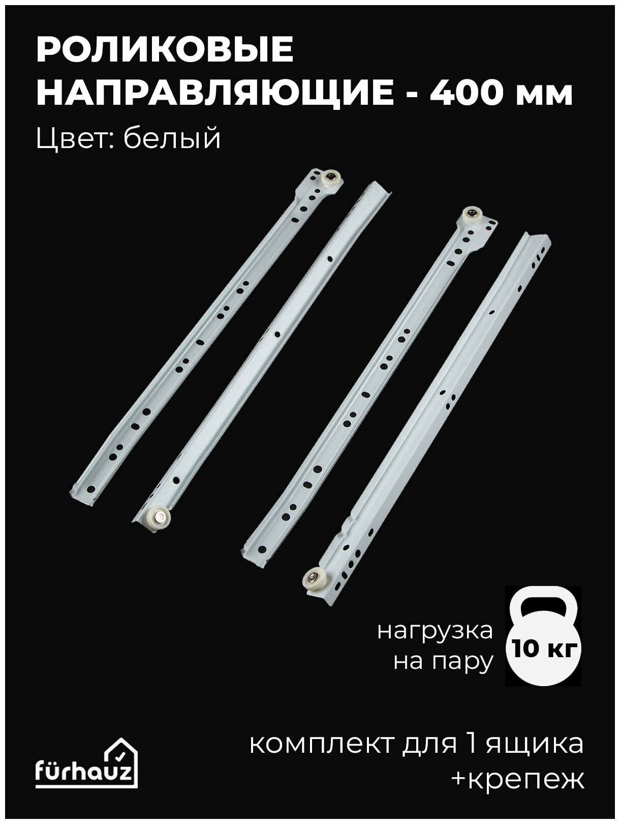 фото Роликовые направляющие для ящиков на 10 кг, 400 мм, комплект, белые