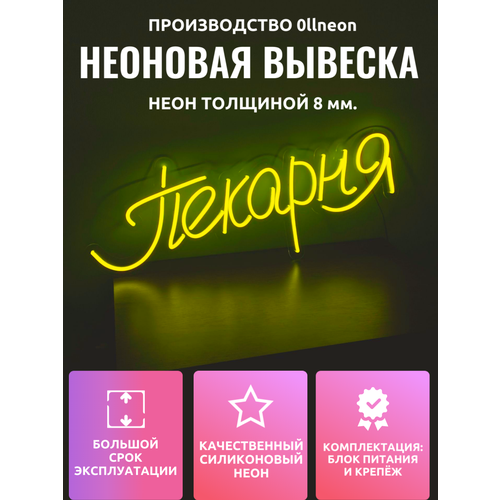 Неоновая вывеска 0llneon Неоновая вывеска пекарня, 88х35 см.