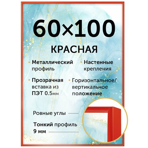 Металлическая рамка 60х100 см, Нельсон; цвет красный