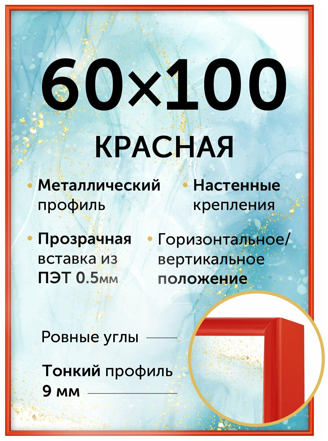 Металлическая рамка 60х100 см, Нельсон; цвет красный