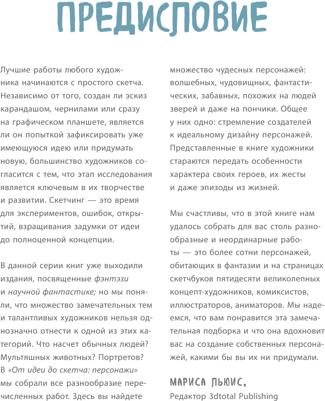 От идеи до скетча Персонажи Советы и лайфхаки 50 профессиональных художников жанра - фото №11