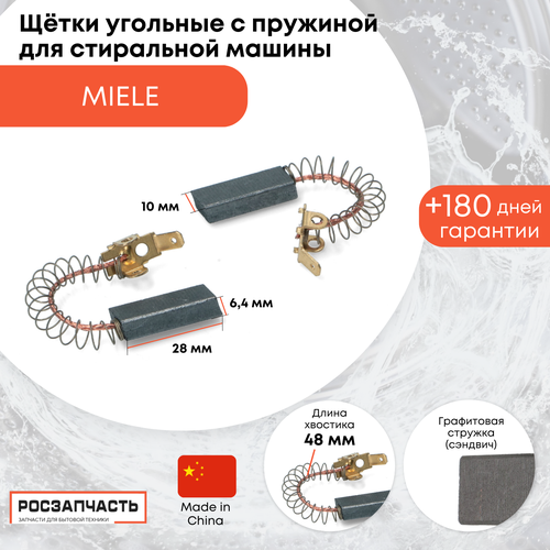 Щётки угольные с пружиной для стиральной машины Miele 6,4х10х28 0089164, 1842480, 3026790, 3320630