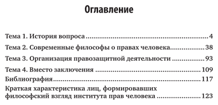 Правозащитная деятельность. Учебное пособие для вузов - фото №3
