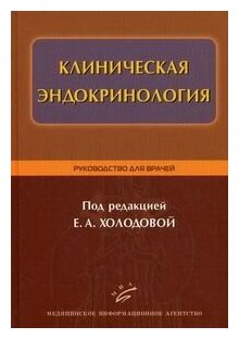 Клиническая эндокринология