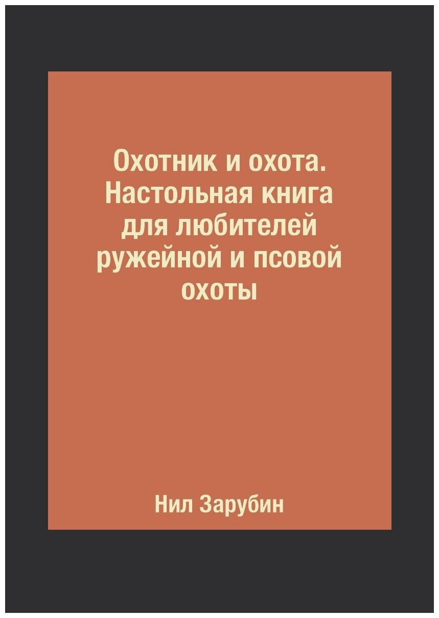 Охотник и охота. Настольная книга для любителей ружейной и псовой охоты