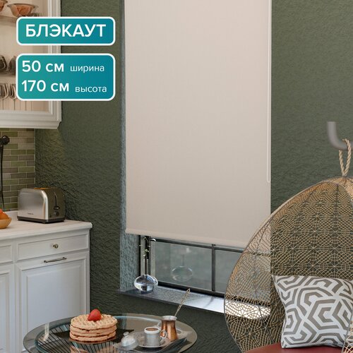 Рулонные шторы PIKAMO светонепроницаемая 50*170 см, цвет: бежевый, Блэкаут / Blackout рулонные шторы для комнаты для кухни для спальни
