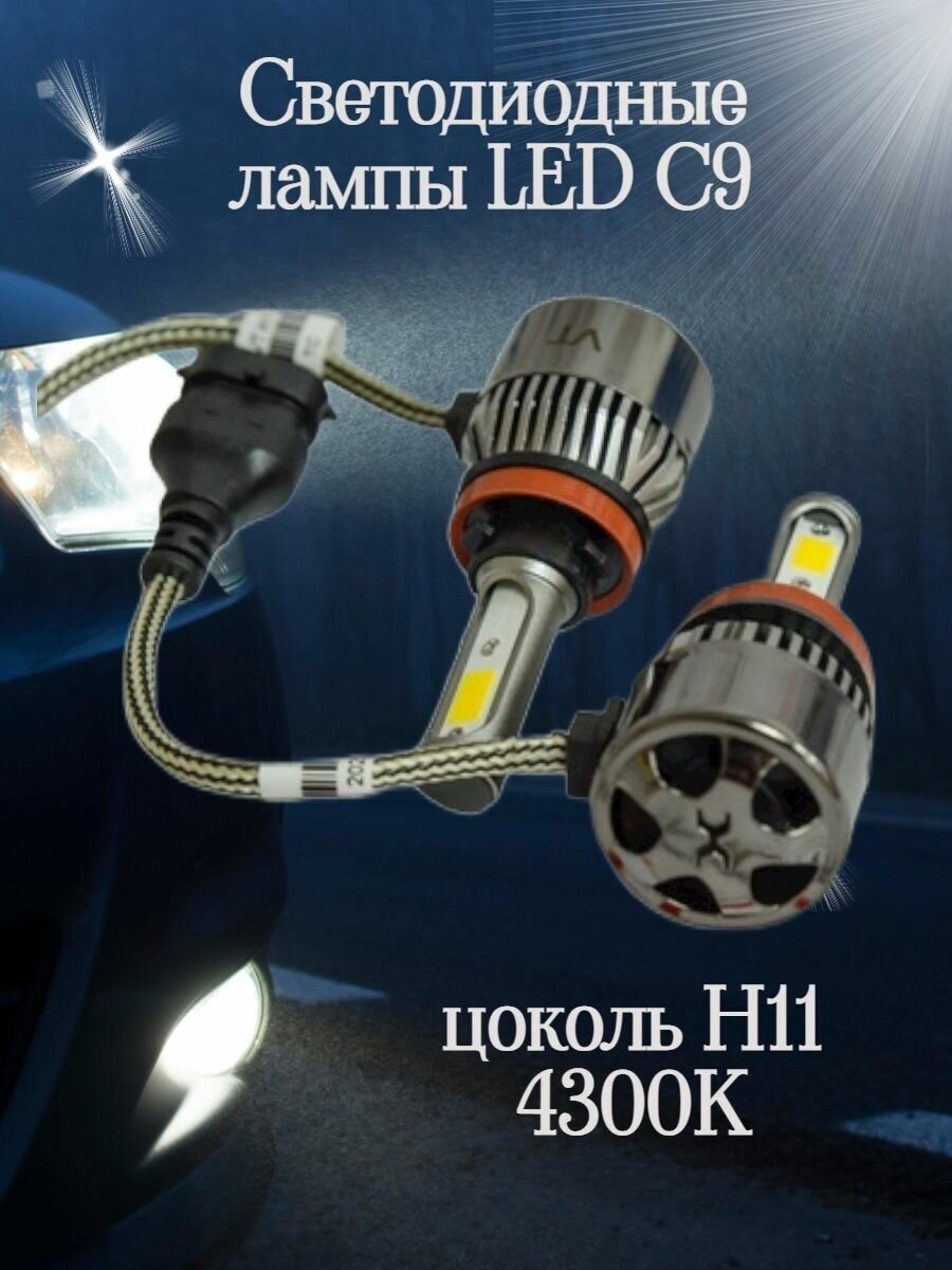 Светодиодные лампы LED C9 цоколь H11 4300K