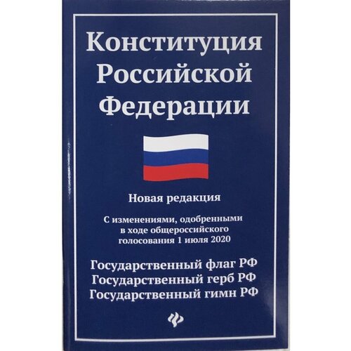 Конституция Российской Федерации. Новая редакция.