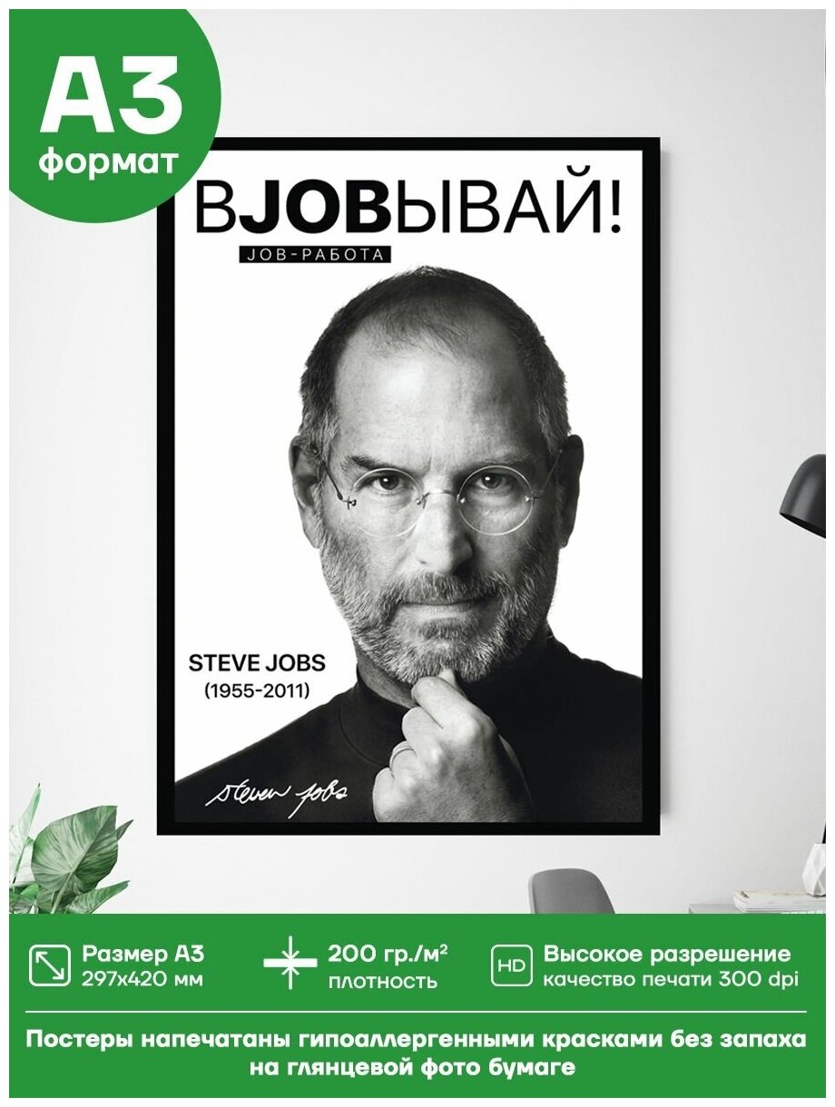 Постер стив джобс "вjobывай!". А3 формат. Фотоглянец
