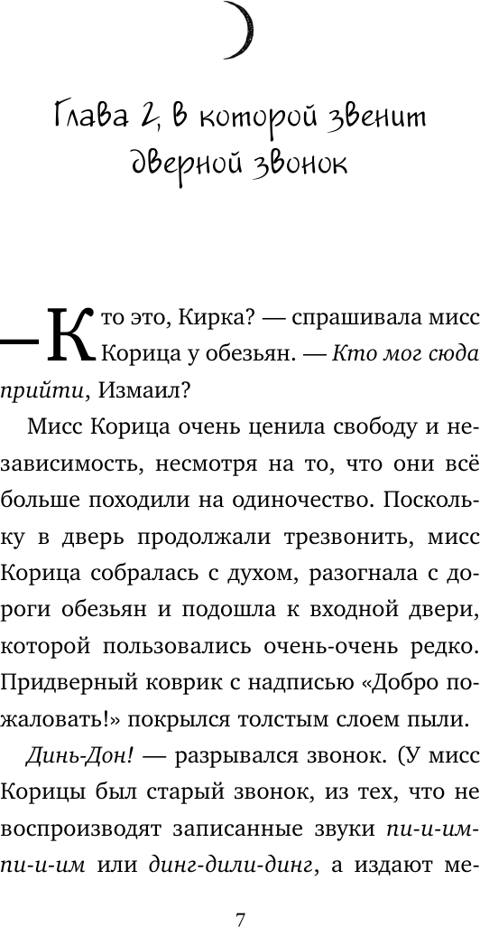 Странный дом мисс Корицы (Хай Магдалена) - фото №12