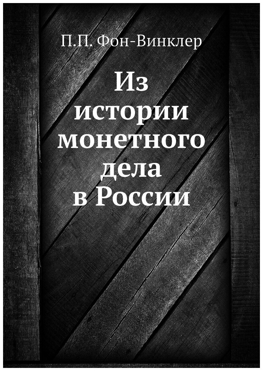 Из истории монетного дела в России