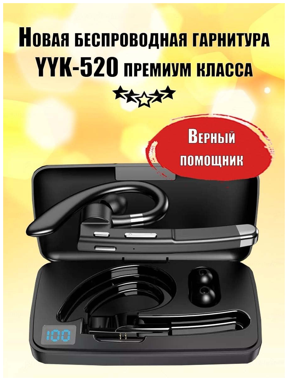 Гарнитура наушник беспроводная Премиум класса YYK-520, bluetooth V5.1 с микрофоном супер звук, для смартфонов или телефонов, с зарядным кейсом.