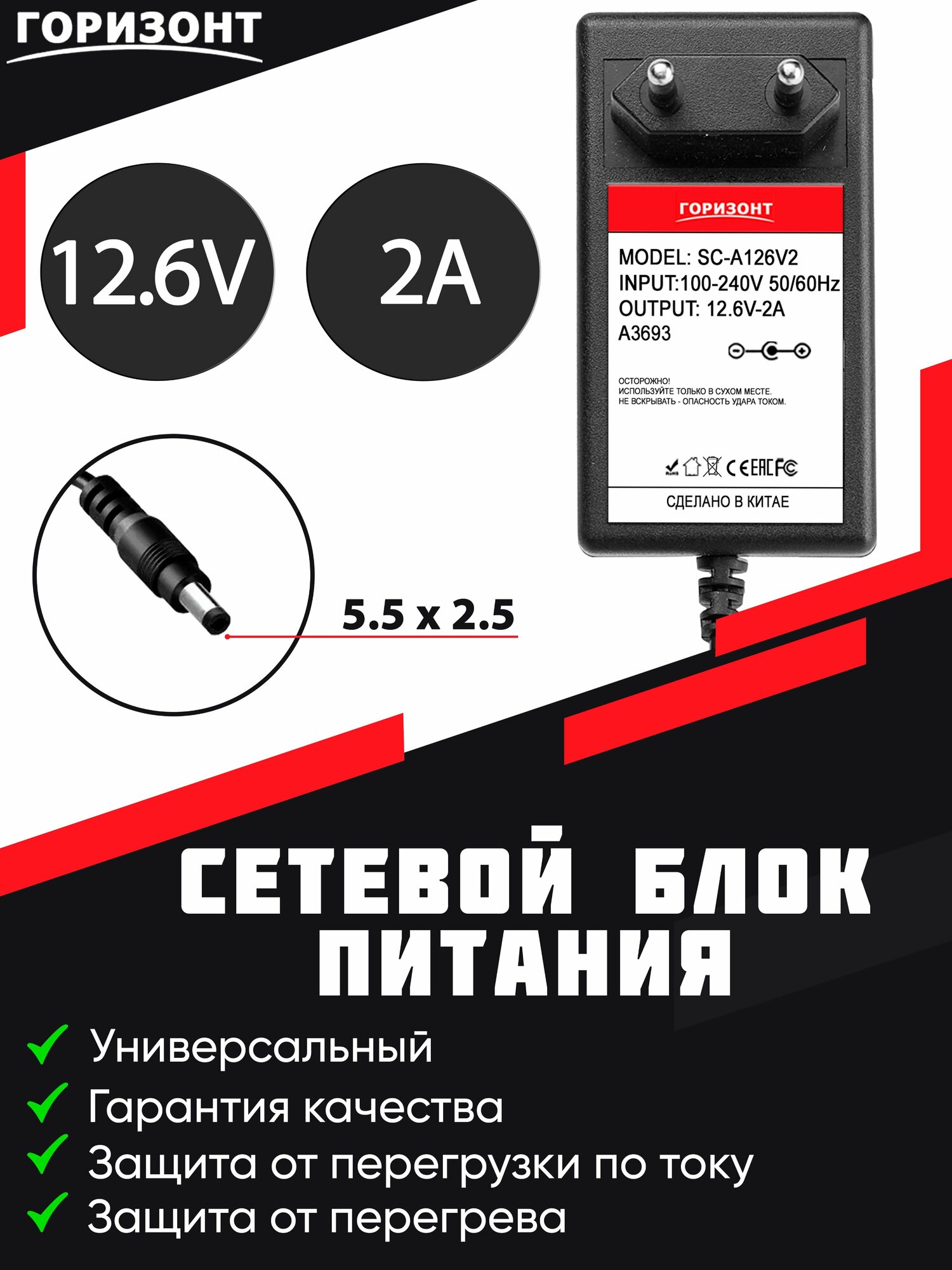 Сетевой блок питания (зарядки) горизонт 12.6V (12.6В) 2A с разъемом 5.5 x 2.5