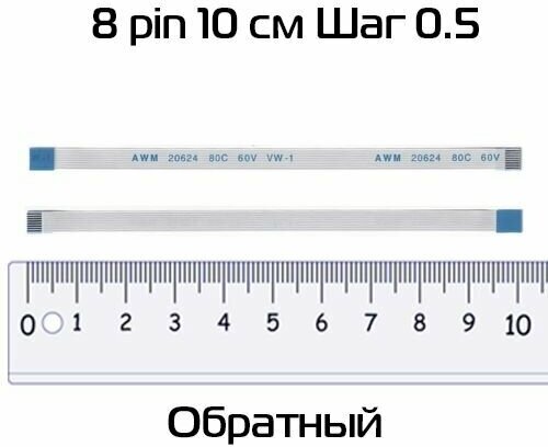 Шлейф 8 pin 10 см шаг 0.5 мм (обратный)