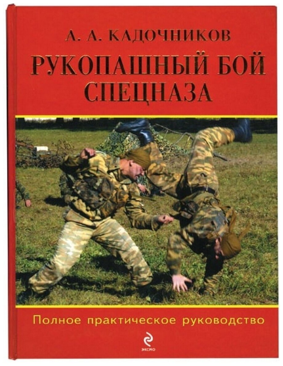 Рукопашный бой спецназа. Полное практическое руководство — купить в интернет-магазине по низкой цене на Яндекс Маркете