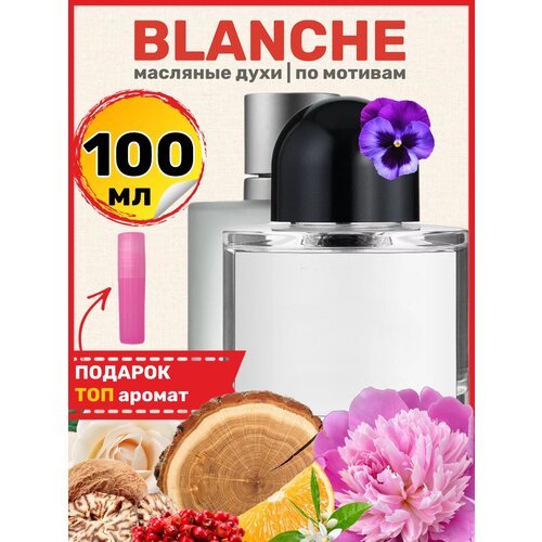 Духи масляные по мотивам Byr Blanche Бланш парфюм женские духи женские blanche бланш с ароматом свежести и порошка