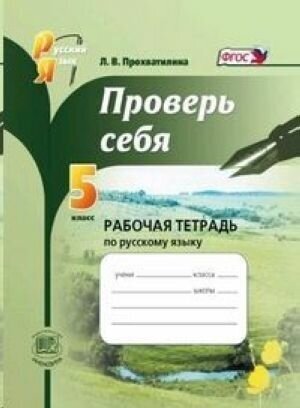 Проверь себя. 5 класс. Рабочая тетрадь по русскому языку: учебное пособие для учащихся общеобразовательных учреждений.