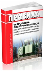 Правила устройства электроустановок: Все действующие разделы ПУЭ-6 и ПУЭ-7 2024 год - ЦентрМаг