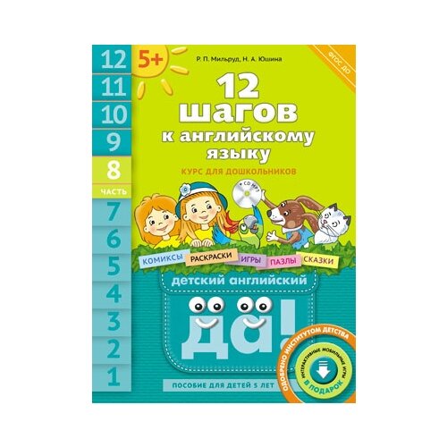 фото Мильруд Радислав Петрович "Английский язык. 12 шагов к английскому языку. Часть 8. Пособие для детей 5 лет" Титул