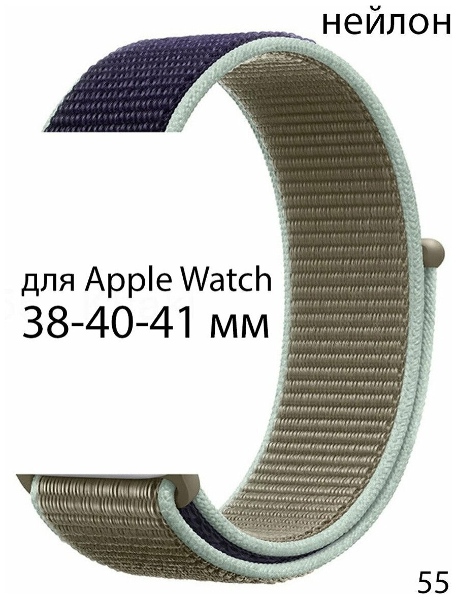 Ремешок нейлоновый для Apple Watch 38-40-41 мм / нейлон