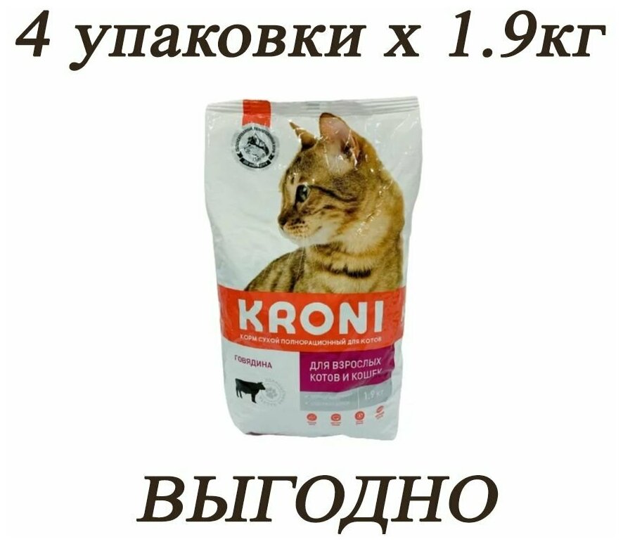 Сухой корм для кошек Kroni 1.9кг х 4шт Говядина - фотография № 1