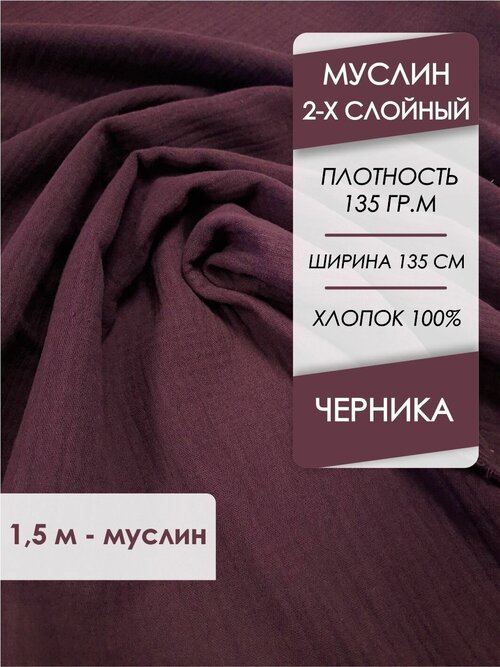 Ткань Муслин двухслойный жатый Черника, отрез 1,5х1,35 м