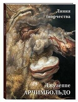 Арчимбольдо. Линия творчества (Астахов Андрей Юрьевич) - фото №12