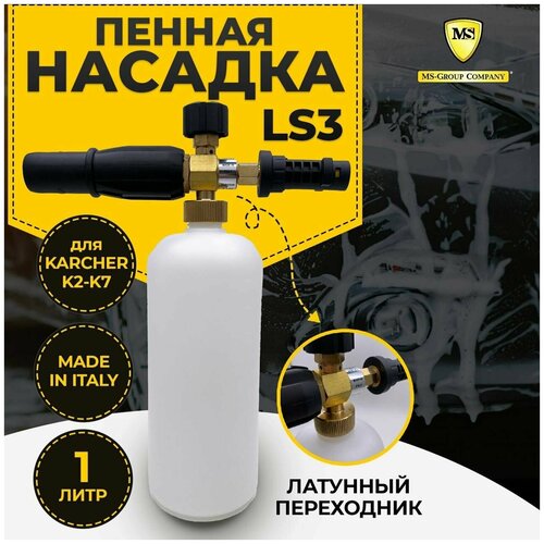 Пенная насадка LS3 для мойки высокого давления KARCHER (Керхер), Профессиональный пеногенератор набор пенная насадка пеногенератор комплект быстроразъемные фитинги 1 4 0 15 25 40 пена