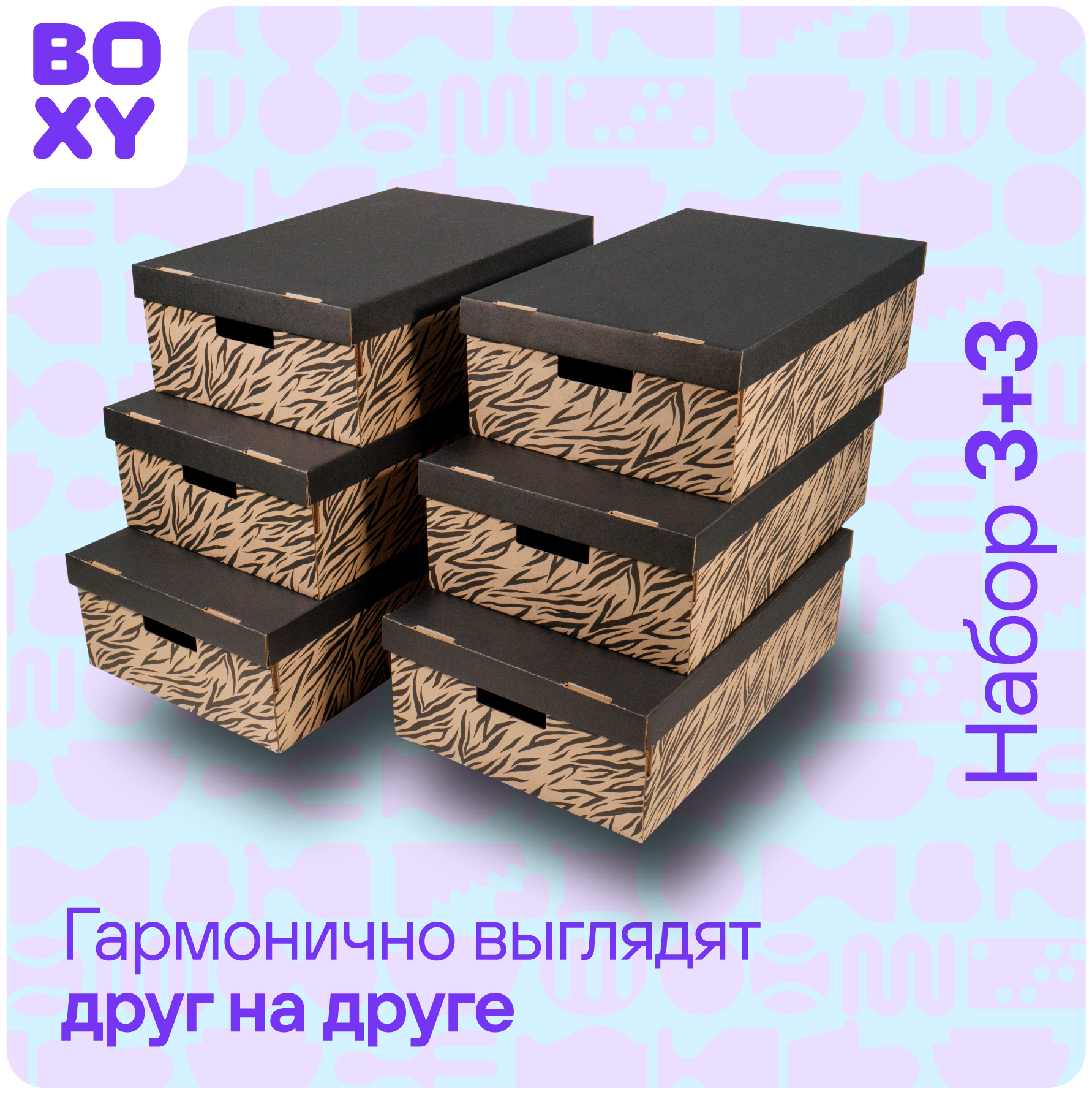 Коробка для хранения вещей (короб+крышка) BOXY кантар, с ручками, гофрокартон, 560х370х180 мм, 2 шт. Принт: Зебра. Формат Икеа - фотография № 9