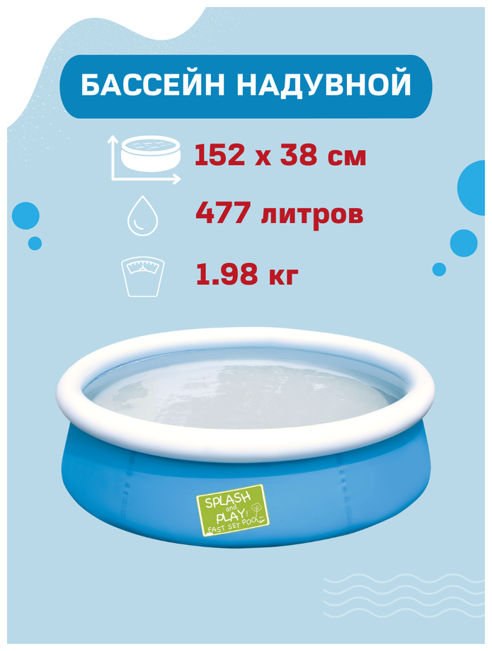 Бассейн детский с надувным бортом BESTWAY Splash and Play! 477л 152х38см, Арт. 57241