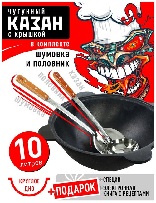 Казан чугунный 10 л (круглое дно) с шумовкой, половником и специями