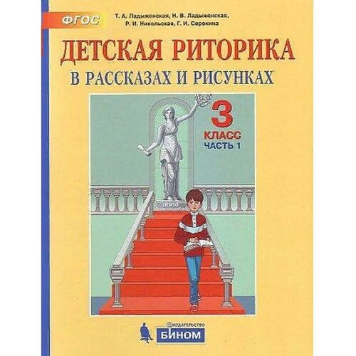 Учебное пособие. ФГОС. Детская риторика, 2021 г. 3 класс, Часть 1. Ладыженская Т. А.