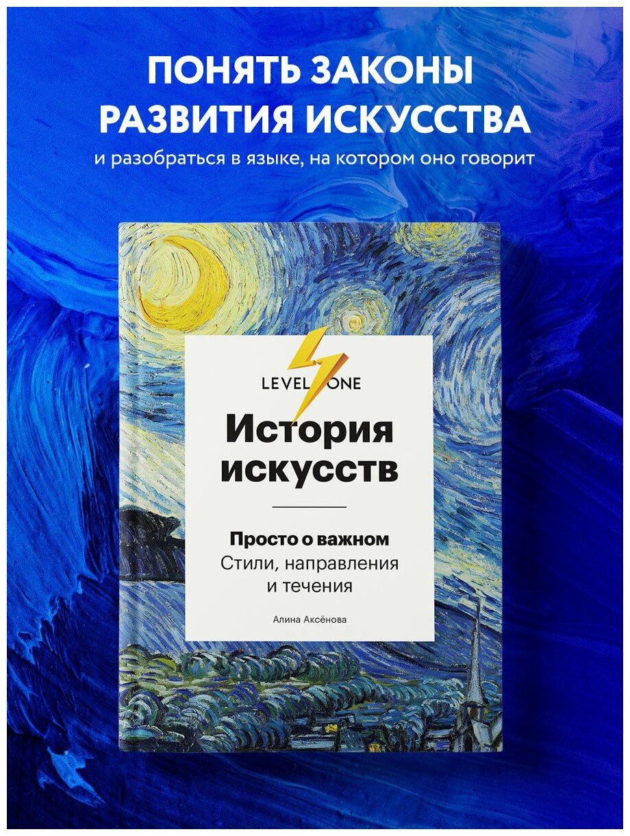 Аксенова А. С. История искусств. Просто о важном. Стили, направления и течения