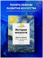 Аксенова А.С. История искусств. Просто о важном. Стили, направления и течения