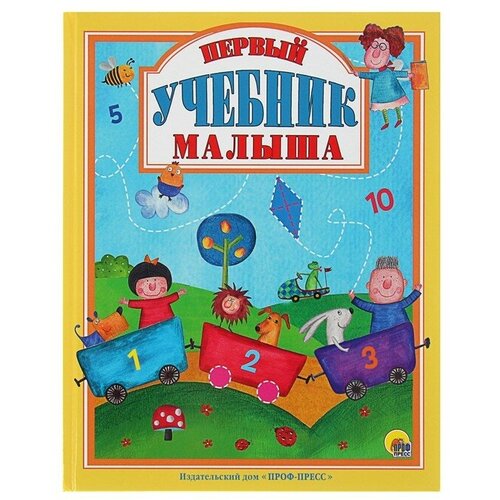 Первый учебник малыша