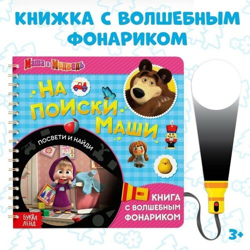 пучкова а завьялова о бажева а книга с волшебным фонариком на поиски маши маша и медведь Книга с фонариком «На поиски Маши», 22 стр, 5 игровых разворотов, Маша и Медведь