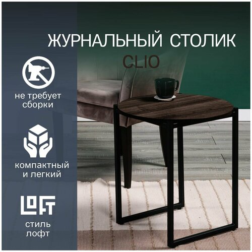 Журнальный столик деревянный прикроватный в зал кофейный низкий в дом круглый стильный в стиле Лофт Clio Гладстоун Табак