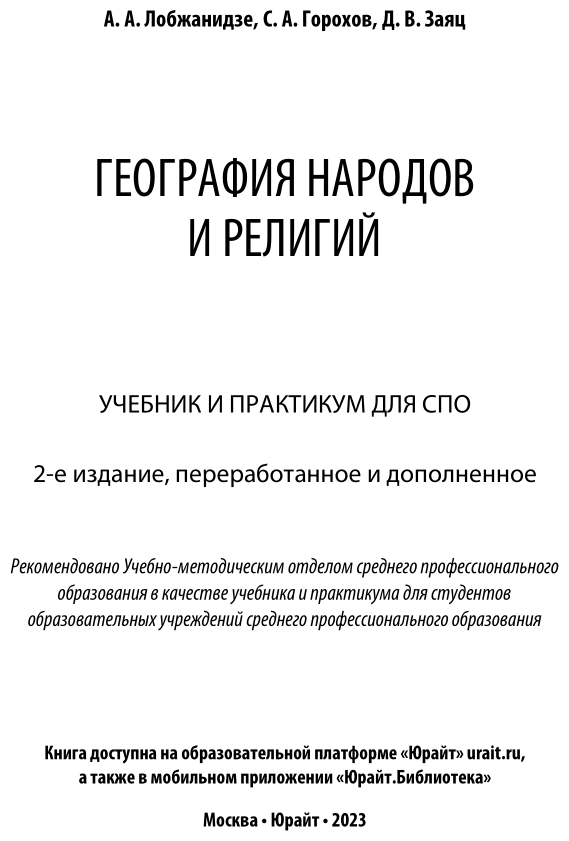 География народов и религий Учебник и практикум для СПО - фото №2