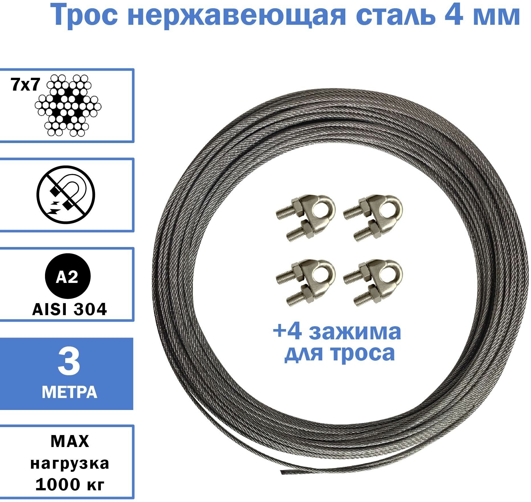 Трос из нержавеющей стали 4 мм средней жесткости+4 зажима нерж., AISI 304, разрывное усилие - 950 кг, 3 метра - фотография № 1