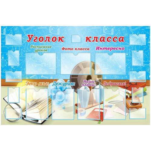 Уголок класса 