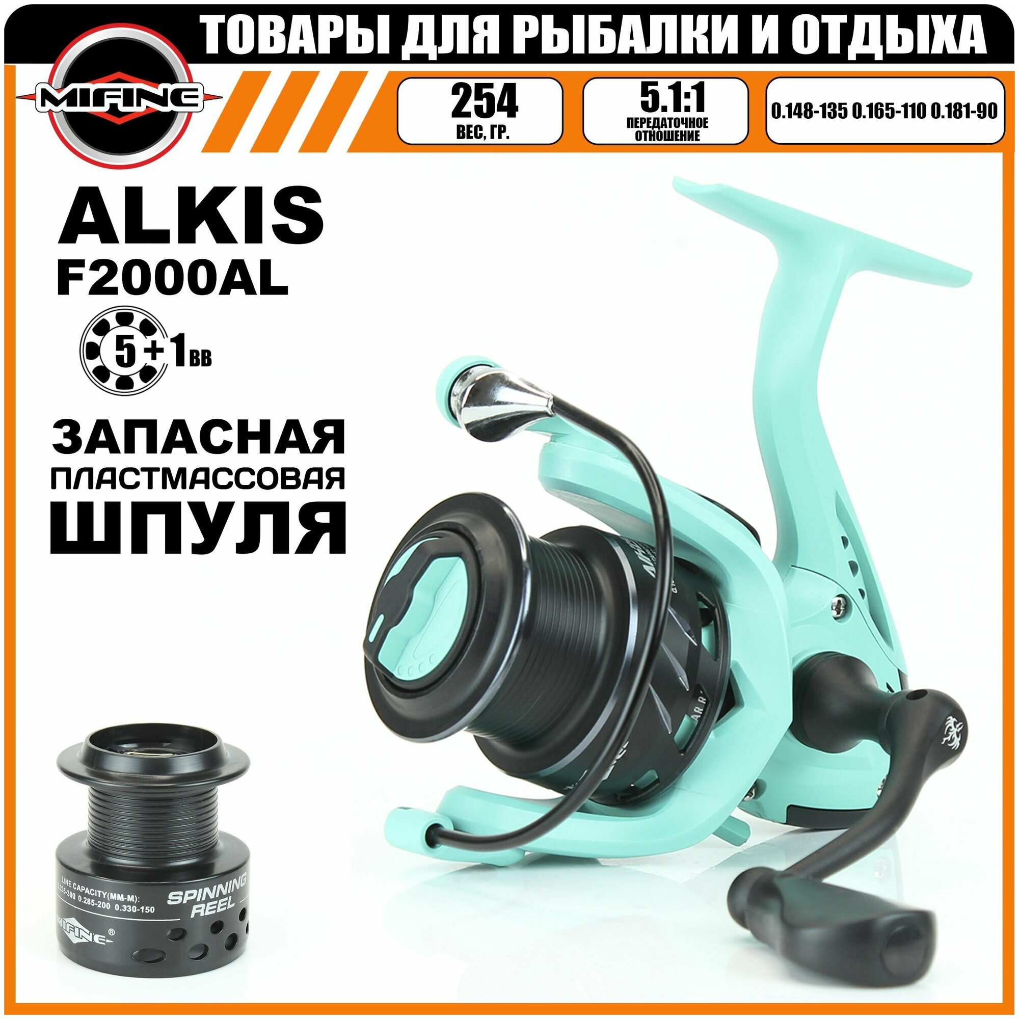 Катушка Mifine ALKIS 2000F (60373-2) 5+1