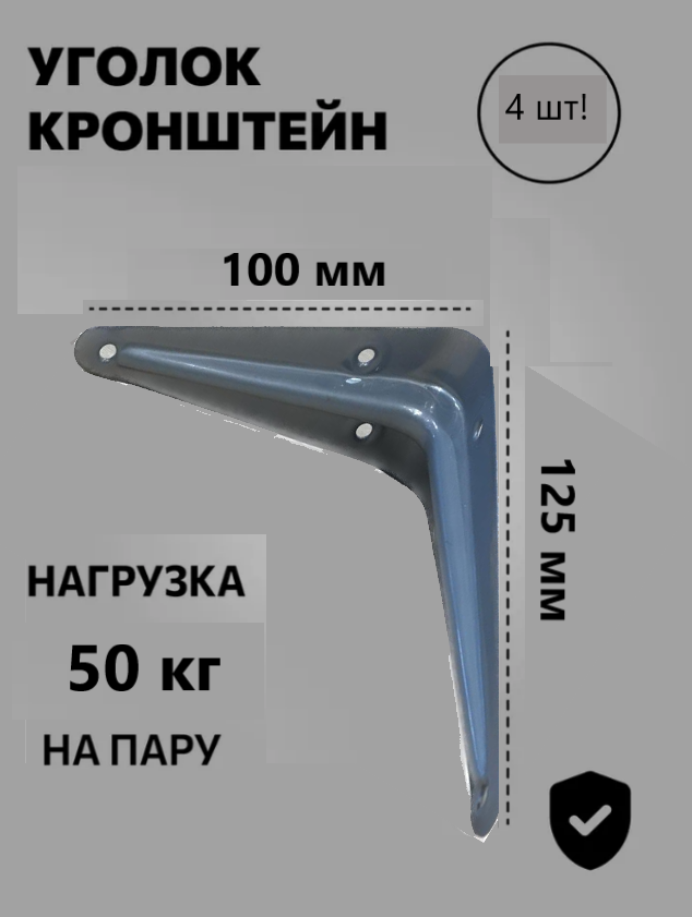 Упаковка - Кронштейн мебельный 100*125мм 4шт