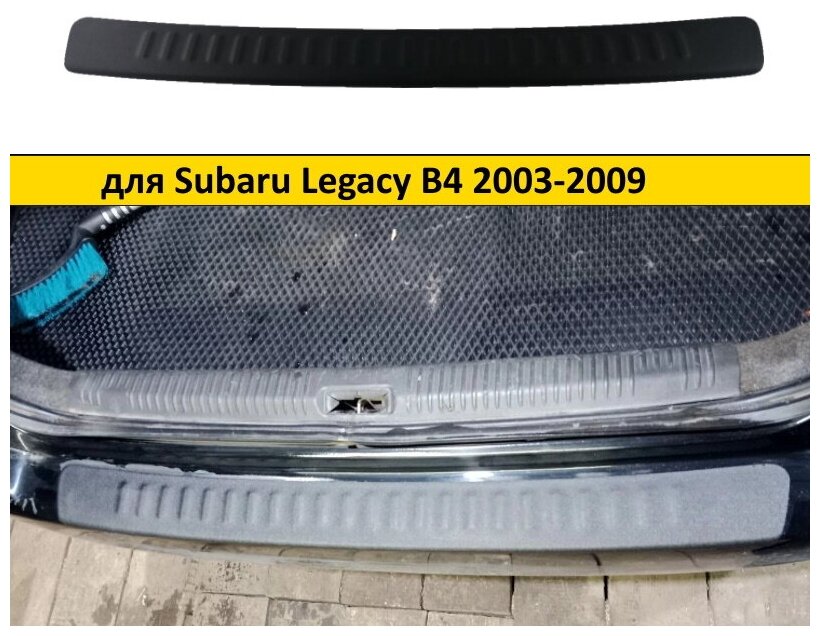 Накладка на задний бампер Subaru Legacy B4 2003-2009 (седан)