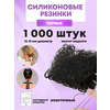 Резинки силиконовые 1000 шт. - изображение