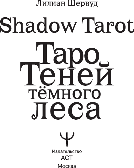 Карты Таро: "Таро Теней Тёмного Леса" АСТ - фото №17