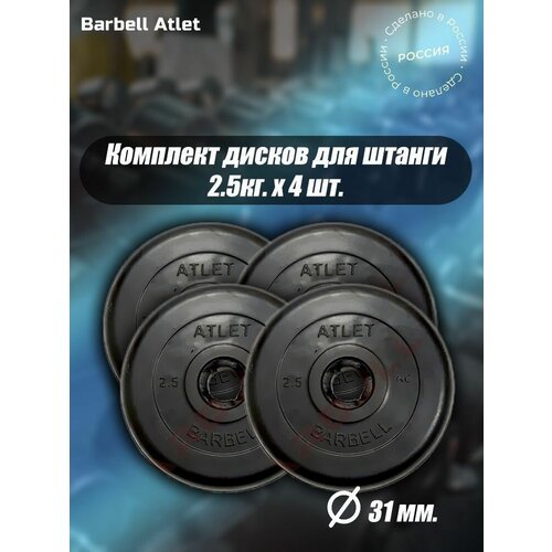 Комплект Дисков MB Barbell MB-AtletB31 2.5кг. / 4 шт.