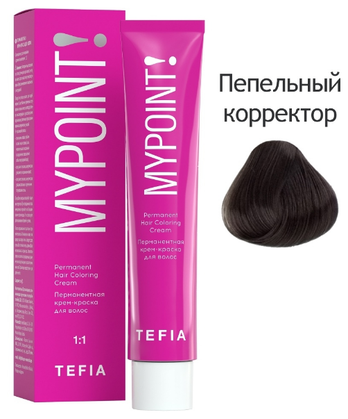 TEFIA Mypoint Перманентная крем-краска для волос ash Пепельный корректор Hair Coloring Cream, 60мл