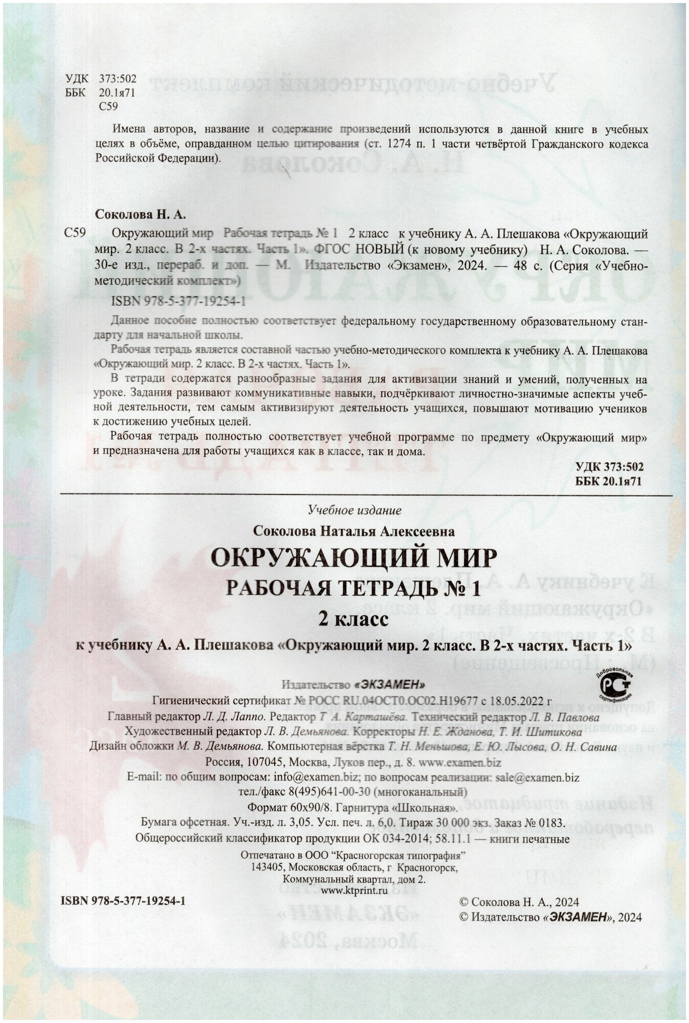 Окружающий мир. 2 класс. Рабочая тетрадь № 1. К учебнику А.А. Плешакова. ФГОС - фото №2