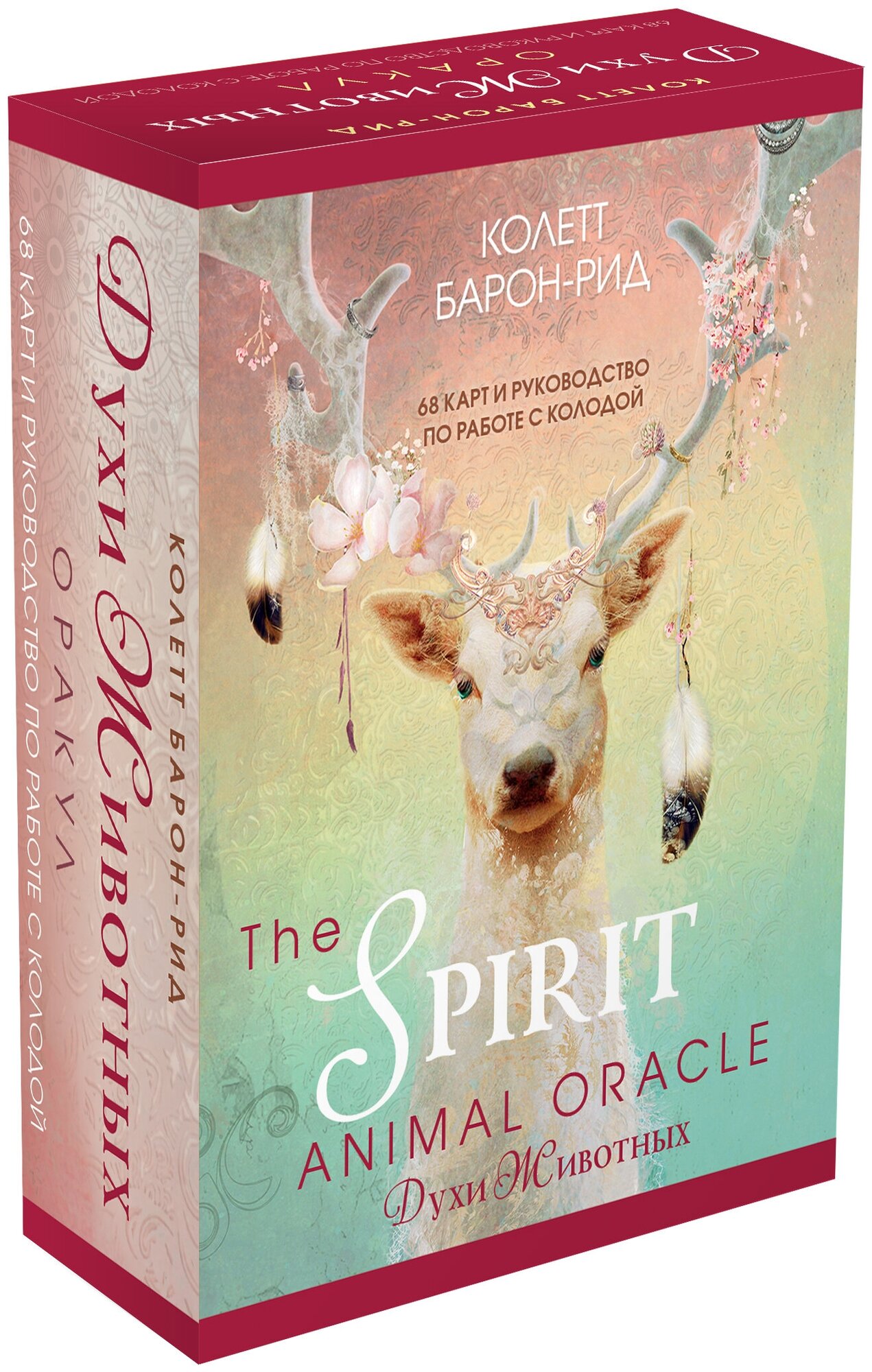 Барон-Рид К. The Spirit Animal Oracle. Духи животных. Оракул (68 карт и руководство в подарочном оформлении) - фотография № 4
