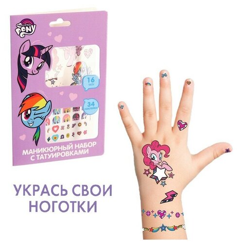 Маникюрный набор с переводными наклейками, My little Pony